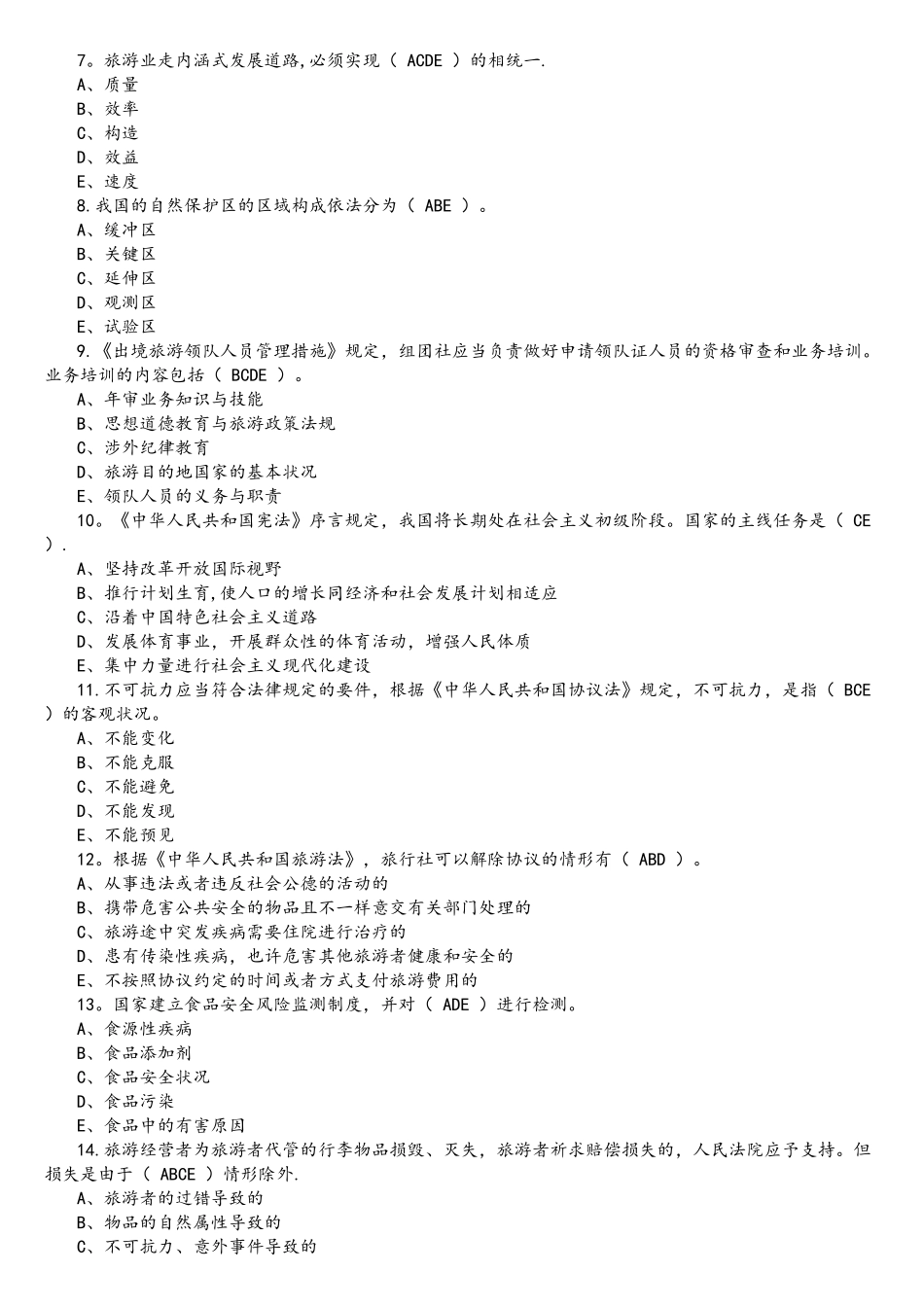 2025年导游资格证考试真题及答案_第3页