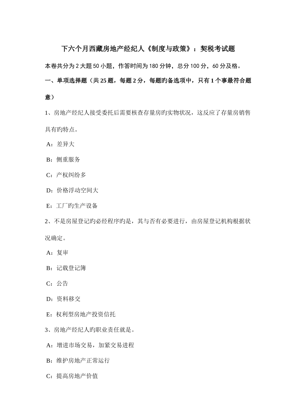 2025年下半年西藏房地产经纪人制度与政策契税考试题_第1页