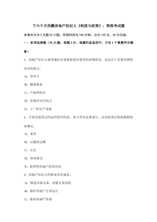2025年下半年西藏房地产经纪人制度与政策契税考试题