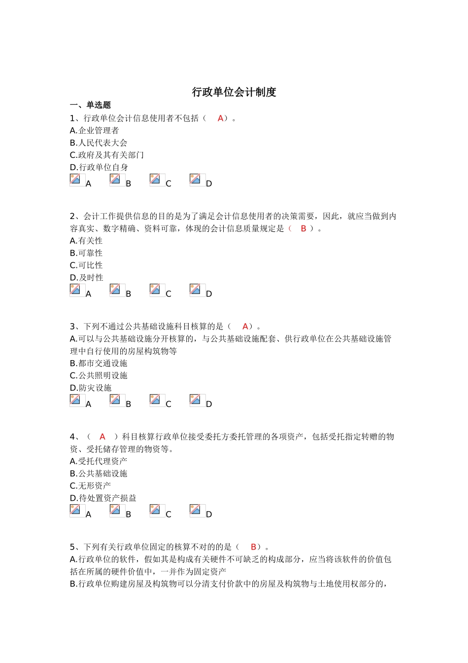 2025年行政单位会计制度继续教育题目和答案_第1页