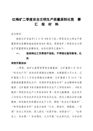 2025年二季二季度安全文明生产质量标准化竞赛汇报材料