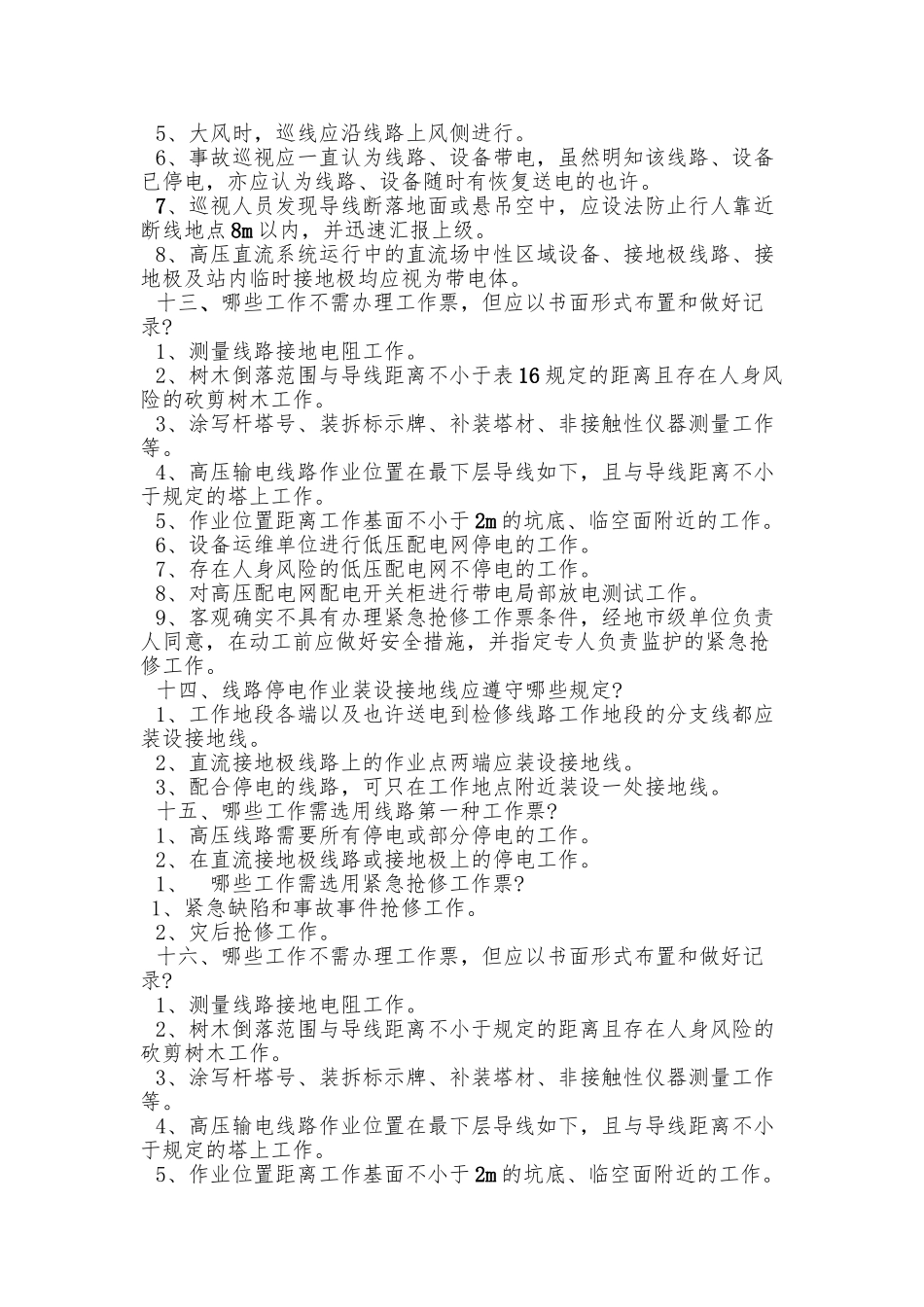 2025年安规题库简答题_第3页