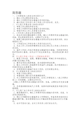 2025年安规题库简答题