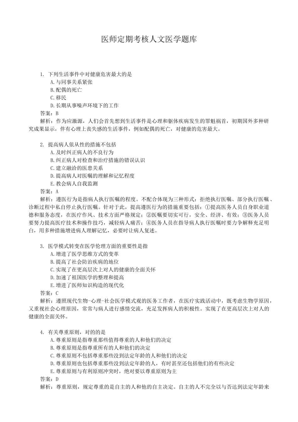 2025年医师定期考核人文医学题库_第1页