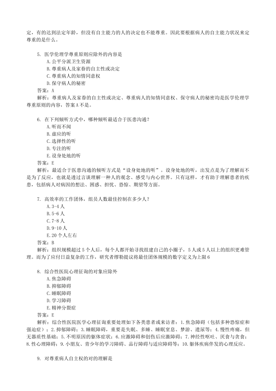 2025年医师定期考核人文医学题库_第2页