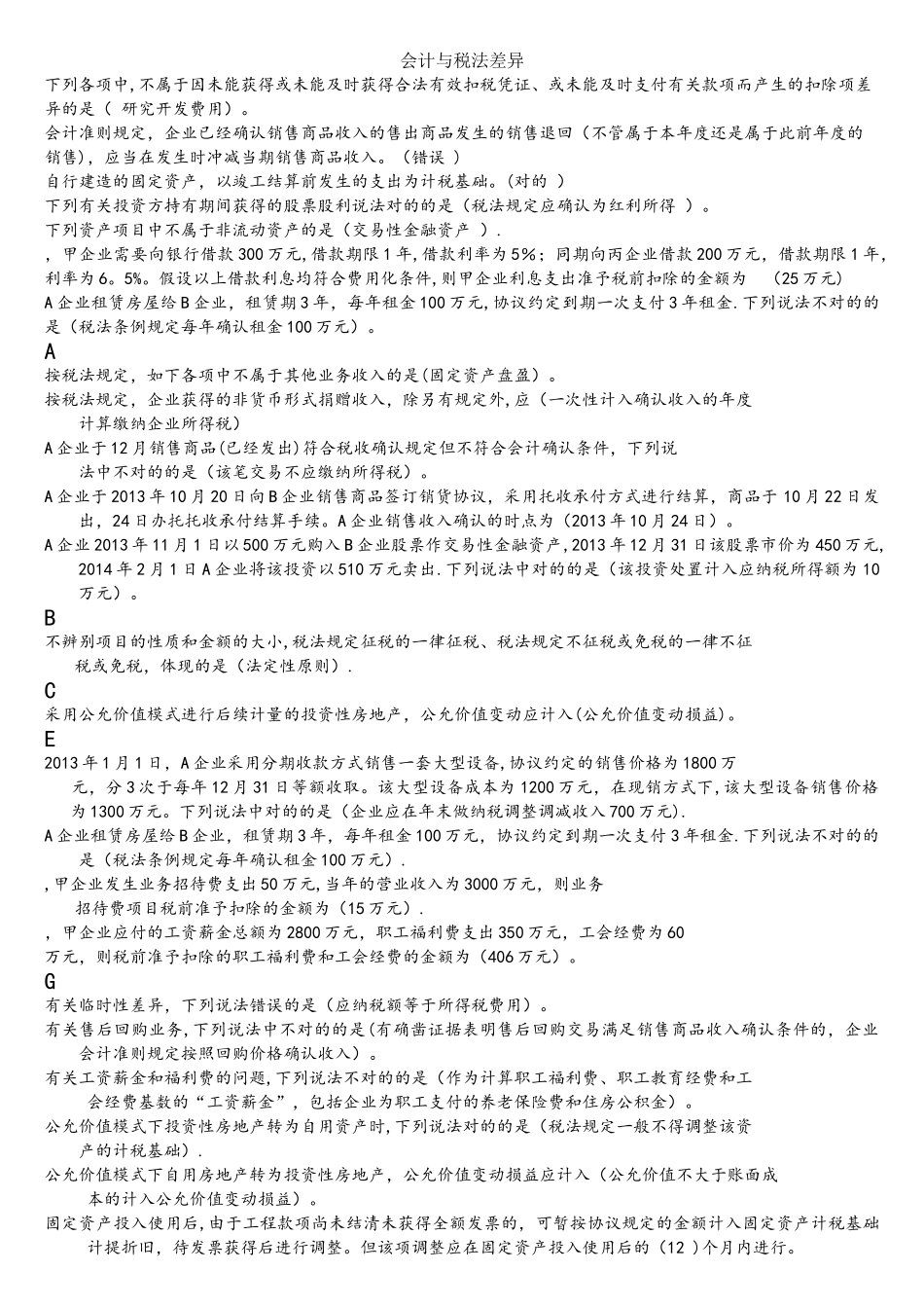 2025年会计继续教育会计与税法差异_第1页