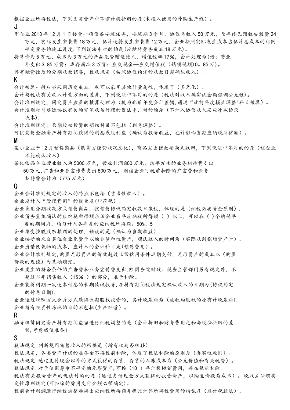2025年会计继续教育会计与税法差异_第2页