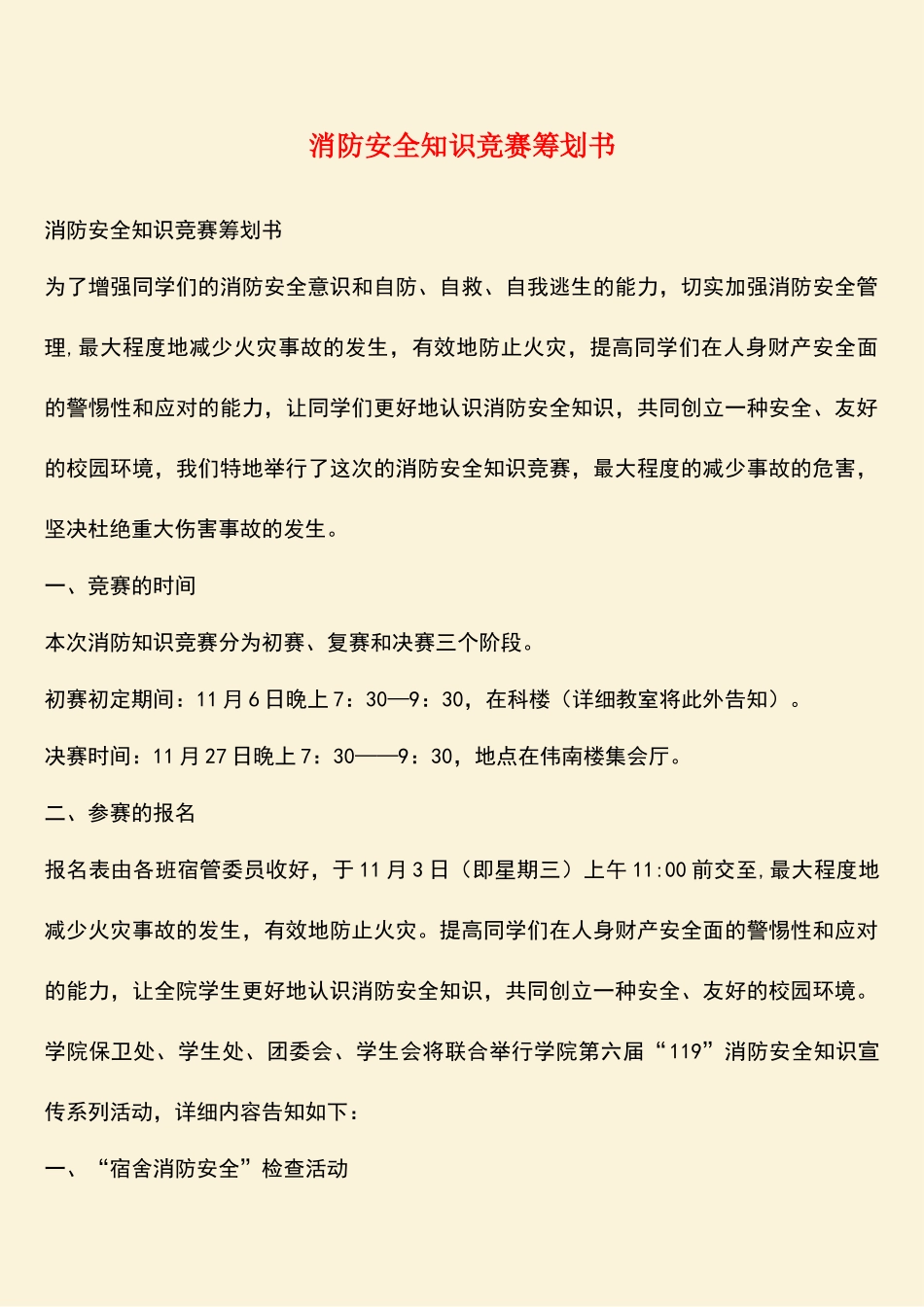 2025年热门消防安全知识竞赛策划书_第1页