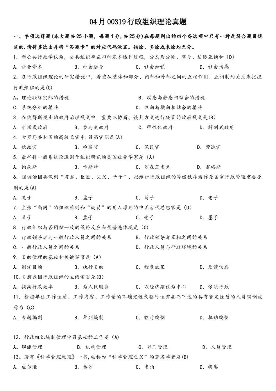 2025年04月00319行政组织理论真题_第1页