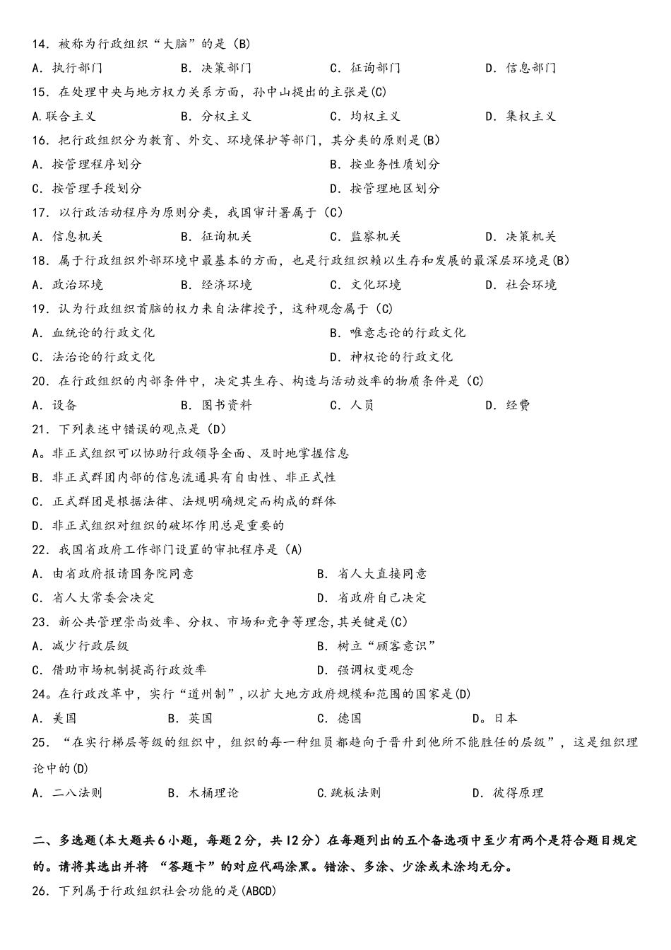 2025年04月00319行政组织理论真题_第2页