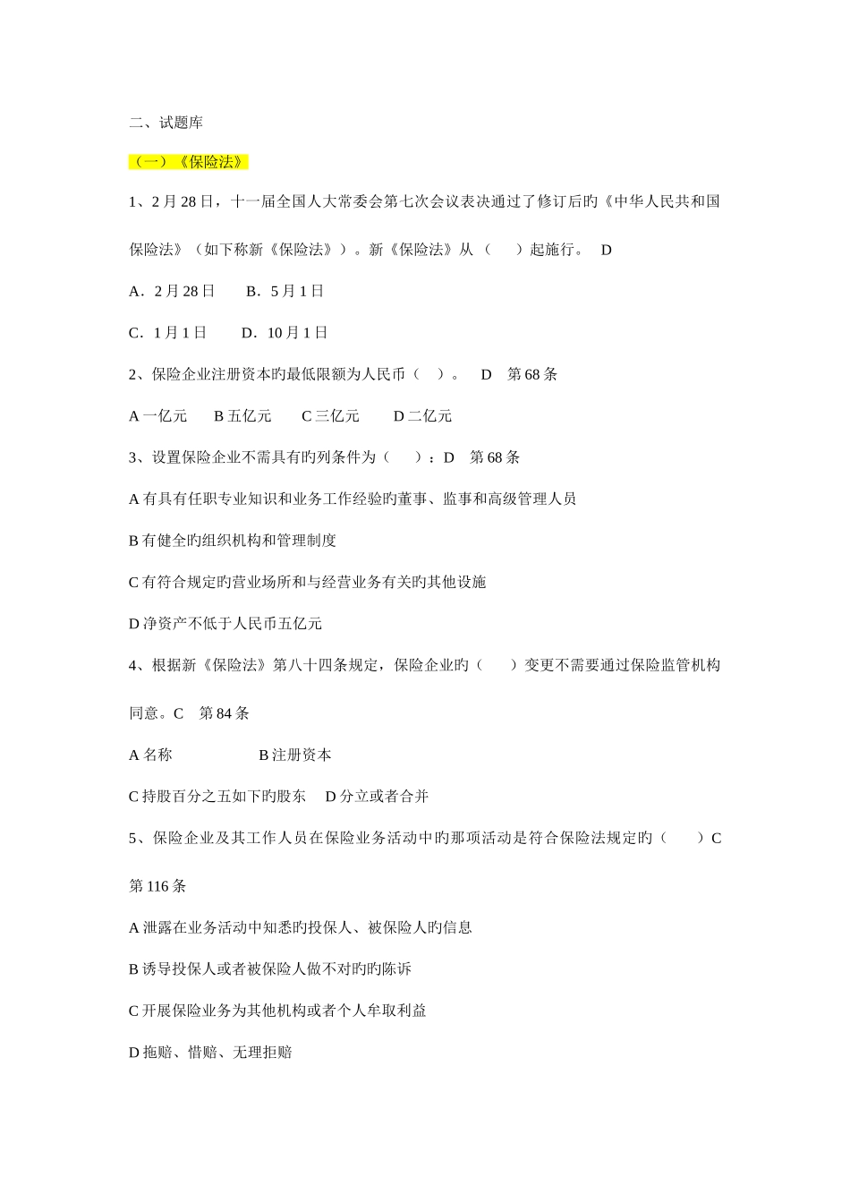 2025年保险法律及公司合规考试试题库含答案_第2页