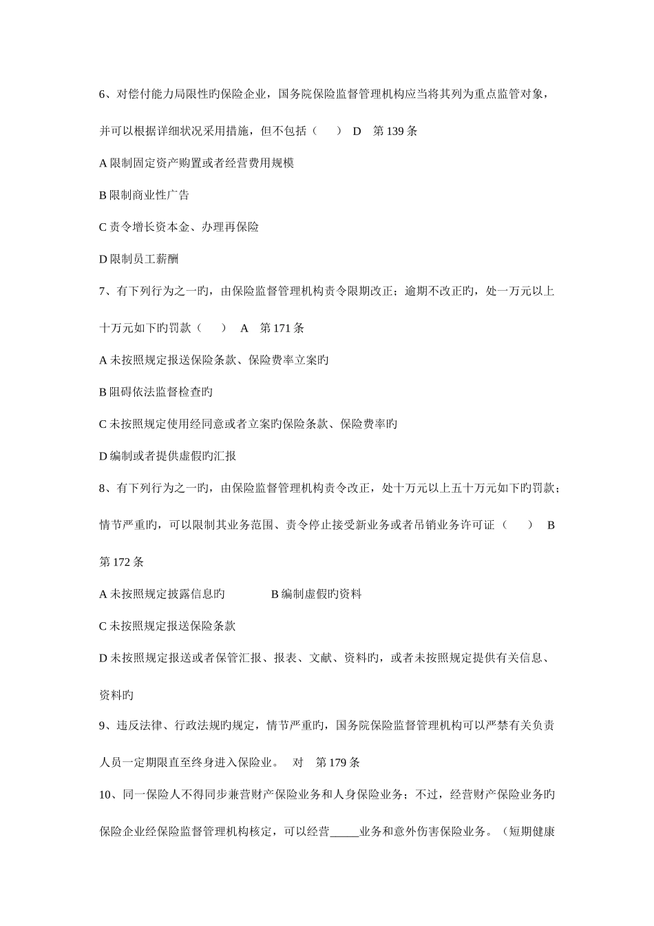 2025年保险法律及公司合规考试试题库含答案_第3页
