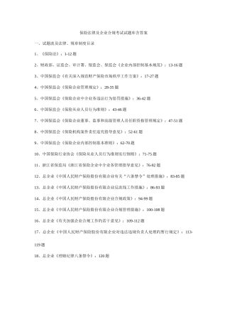 2025年保险法律及公司合规考试试题库含答案