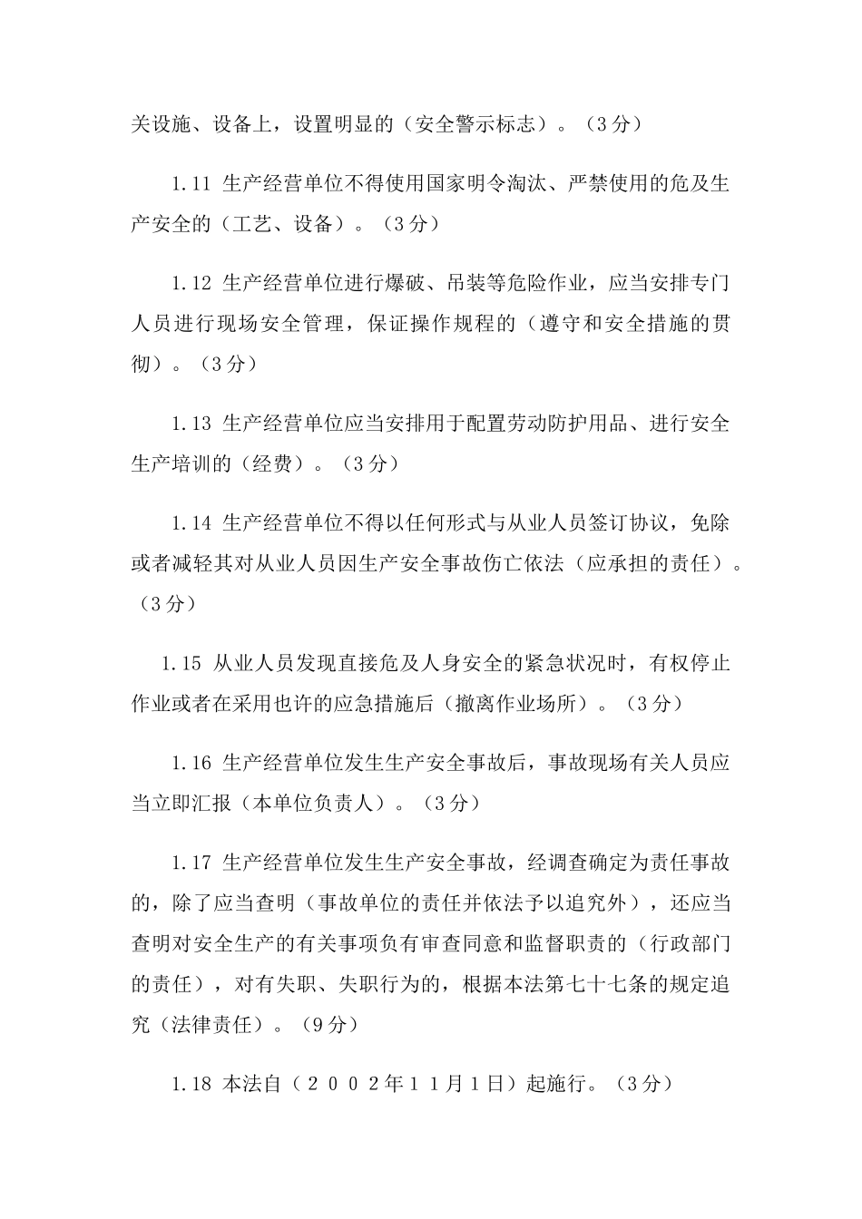 2025年题库中华人民共和国安全生产法_第2页