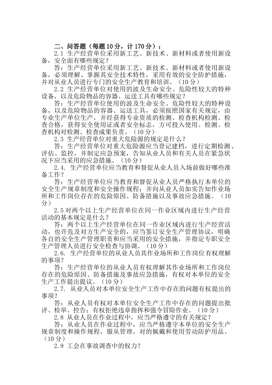 2025年题库中华人民共和国安全生产法_第3页