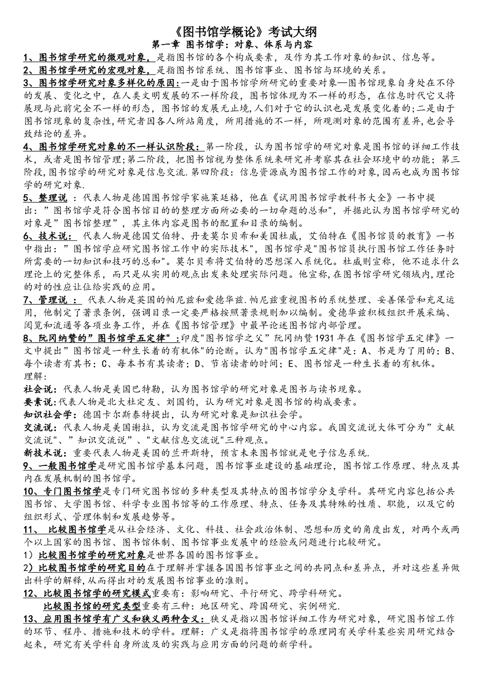 2025年图书馆学概论考试大纲_第1页