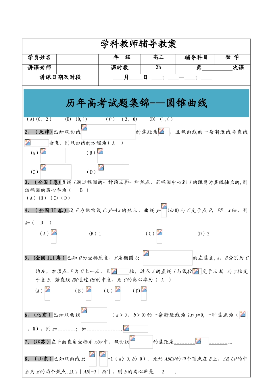 2025年高考文科数学真题汇编圆锥曲线老师版_第1页