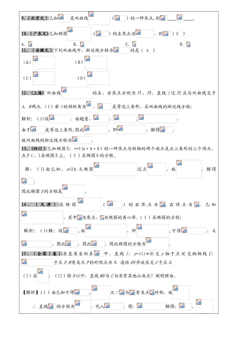 2025年高考文科数学真题汇编圆锥曲线老师版_第2页