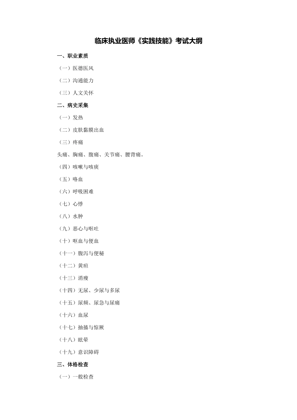 2025年临床执业医师实践技能考试大纲_第1页