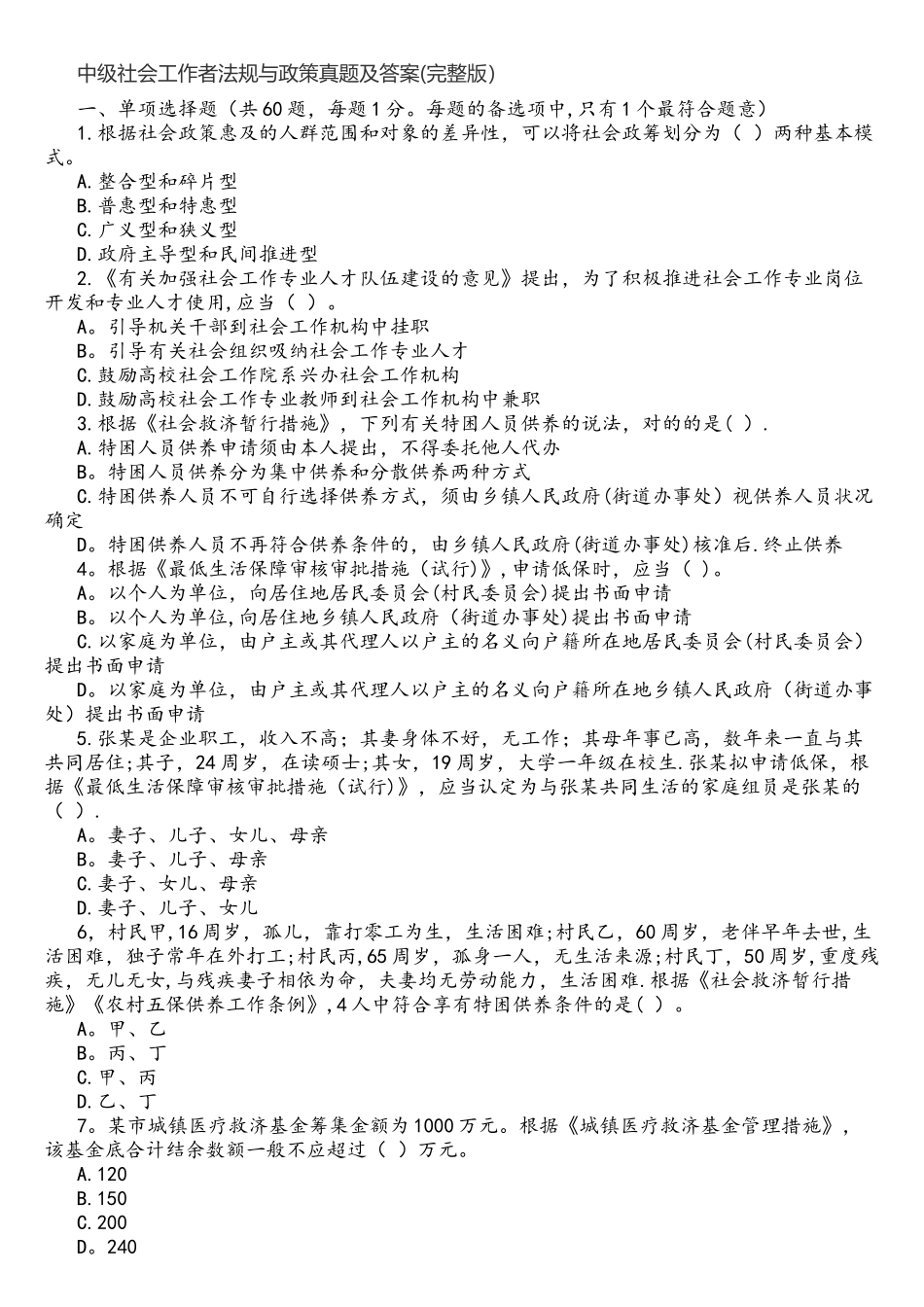 2025年中级社会工作者法规与政策真题及答案_第1页