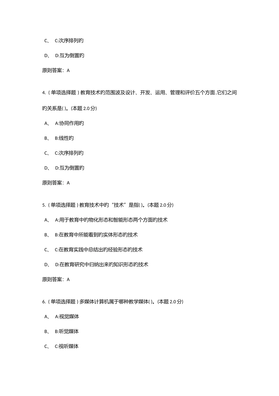 2025年乌兰察布市行政学院继续教育教育专业课综合考试答案_第2页