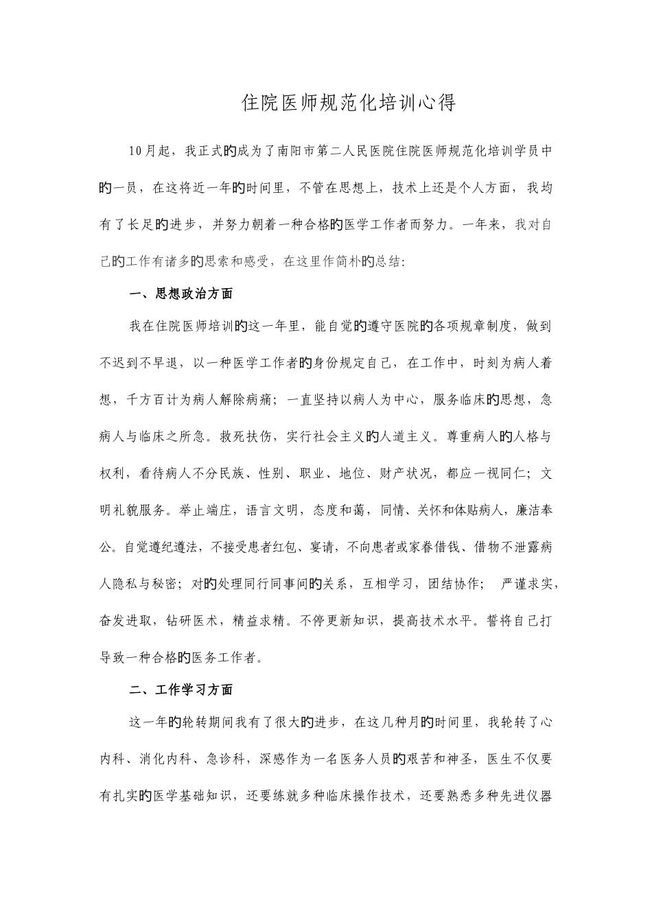 2025年住院医师规范化培训年度总结报告_第1页