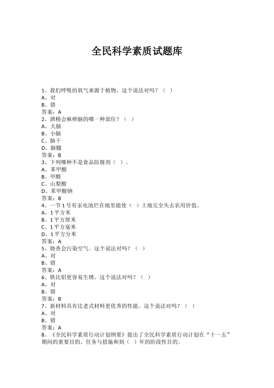 2025年全民科学素养试题库_第1页