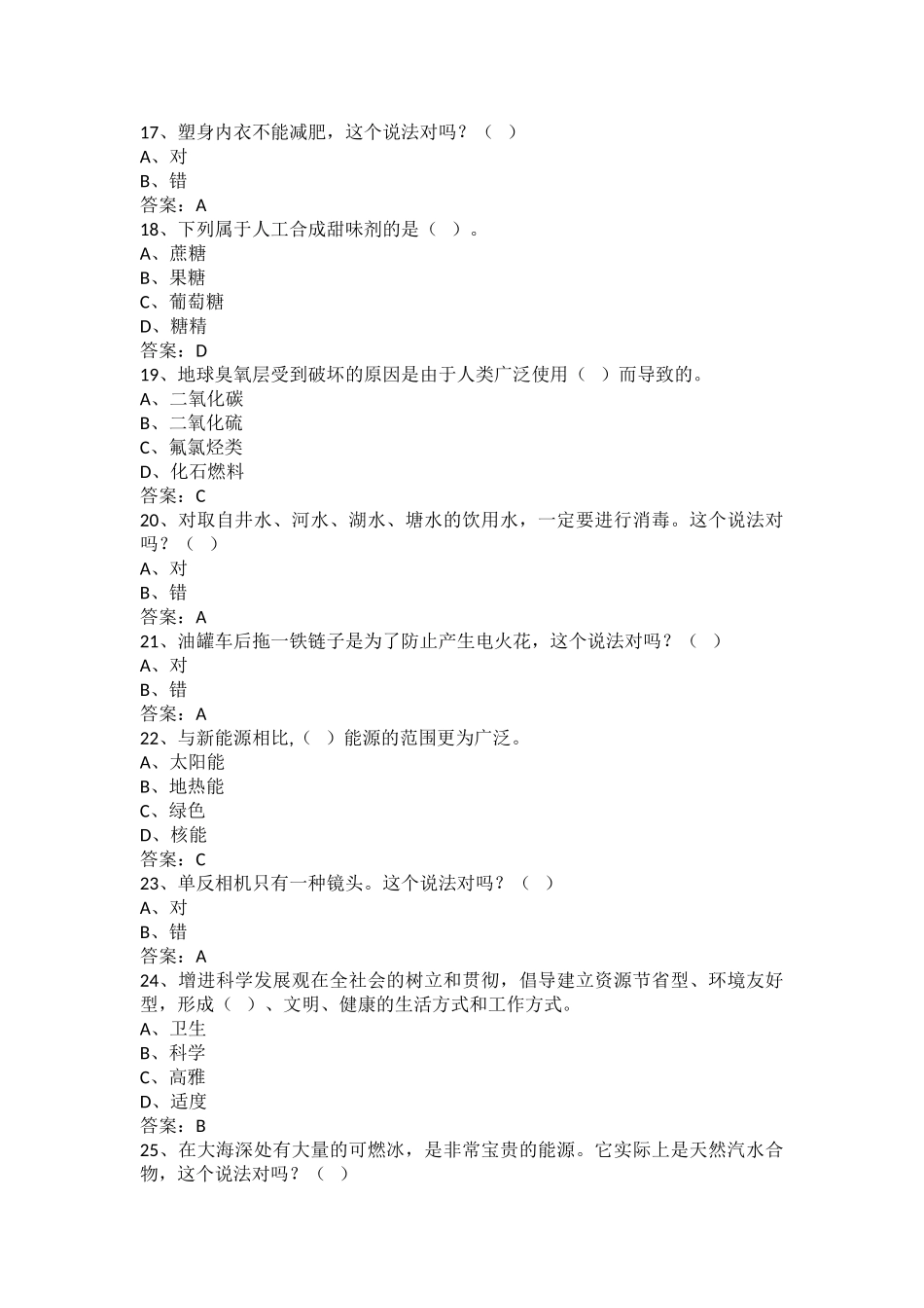 2025年全民科学素养试题库_第3页