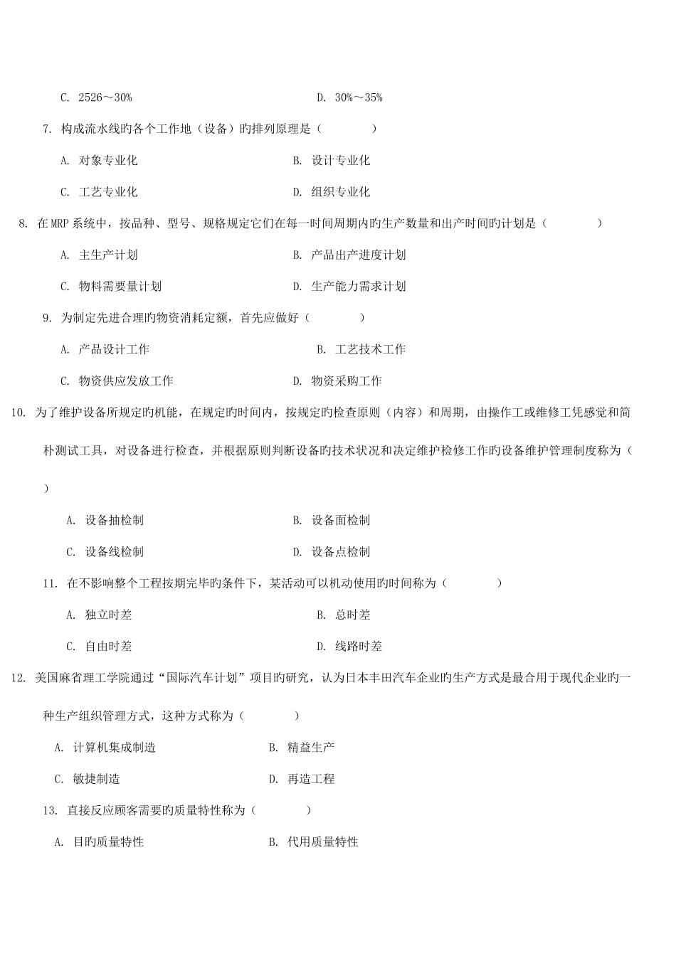 2025年全国4月自学考试生产管理与质量工程试题及答案_第2页