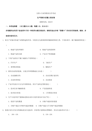 2025年全国4月自学考试生产管理与质量工程试题及答案