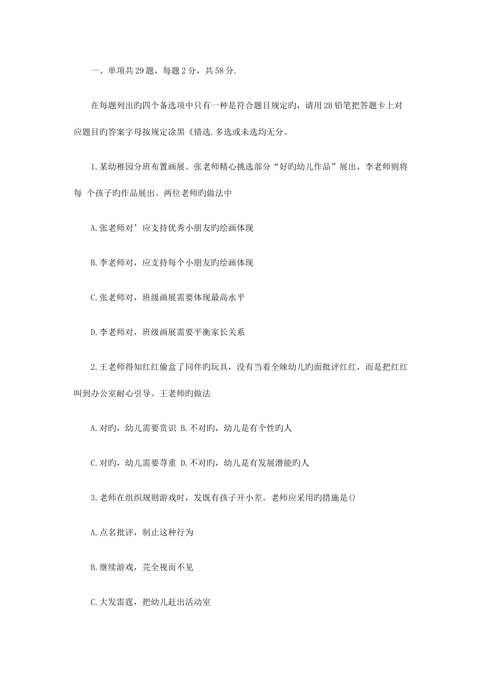 2025年上半年教师资格证考试幼儿综合素质真题及答案_第1页