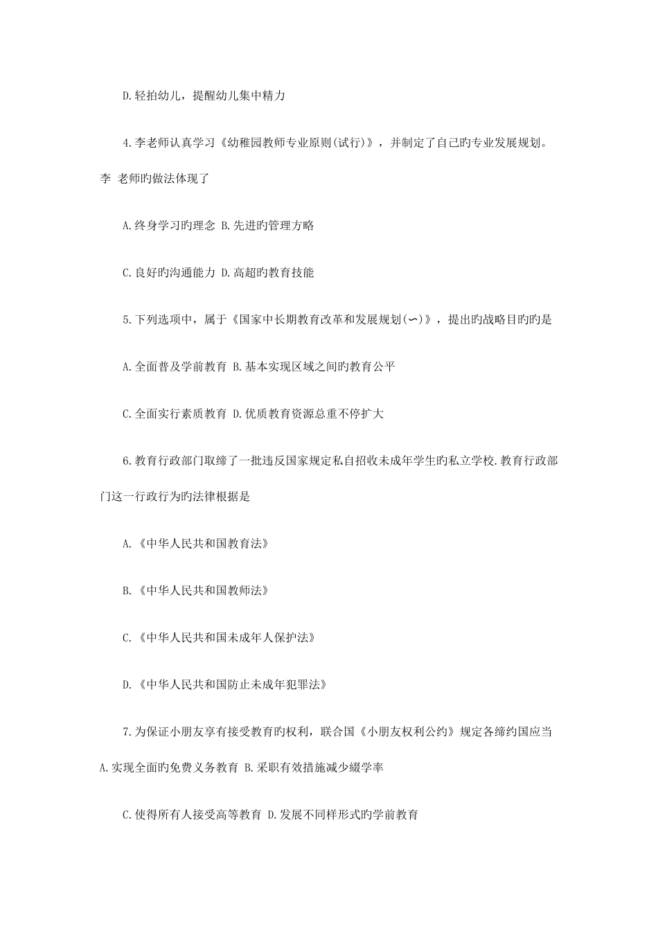 2025年上半年教师资格证考试幼儿综合素质真题及答案_第2页