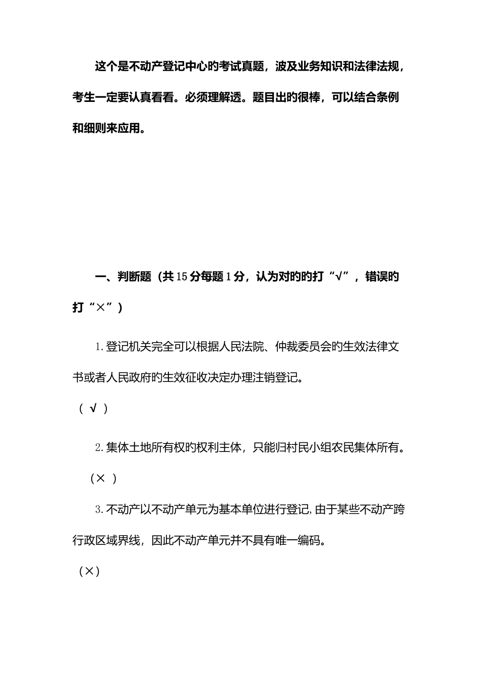 2025年不动产登记考试真题业务知识讲解试题_第1页