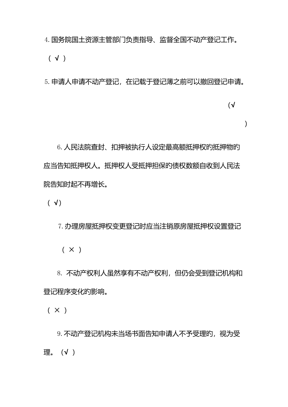 2025年不动产登记考试真题业务知识讲解试题_第2页