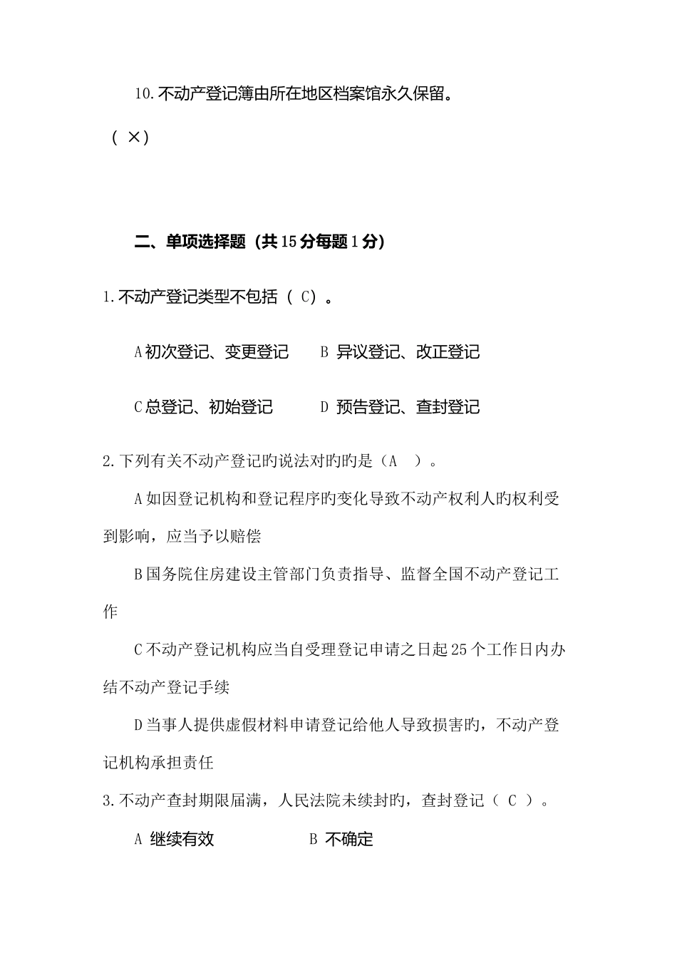 2025年不动产登记考试真题业务知识讲解试题_第3页