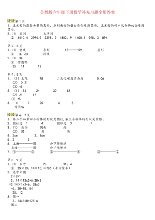 2025年苏教版六年级下册数学补充习题全册答案