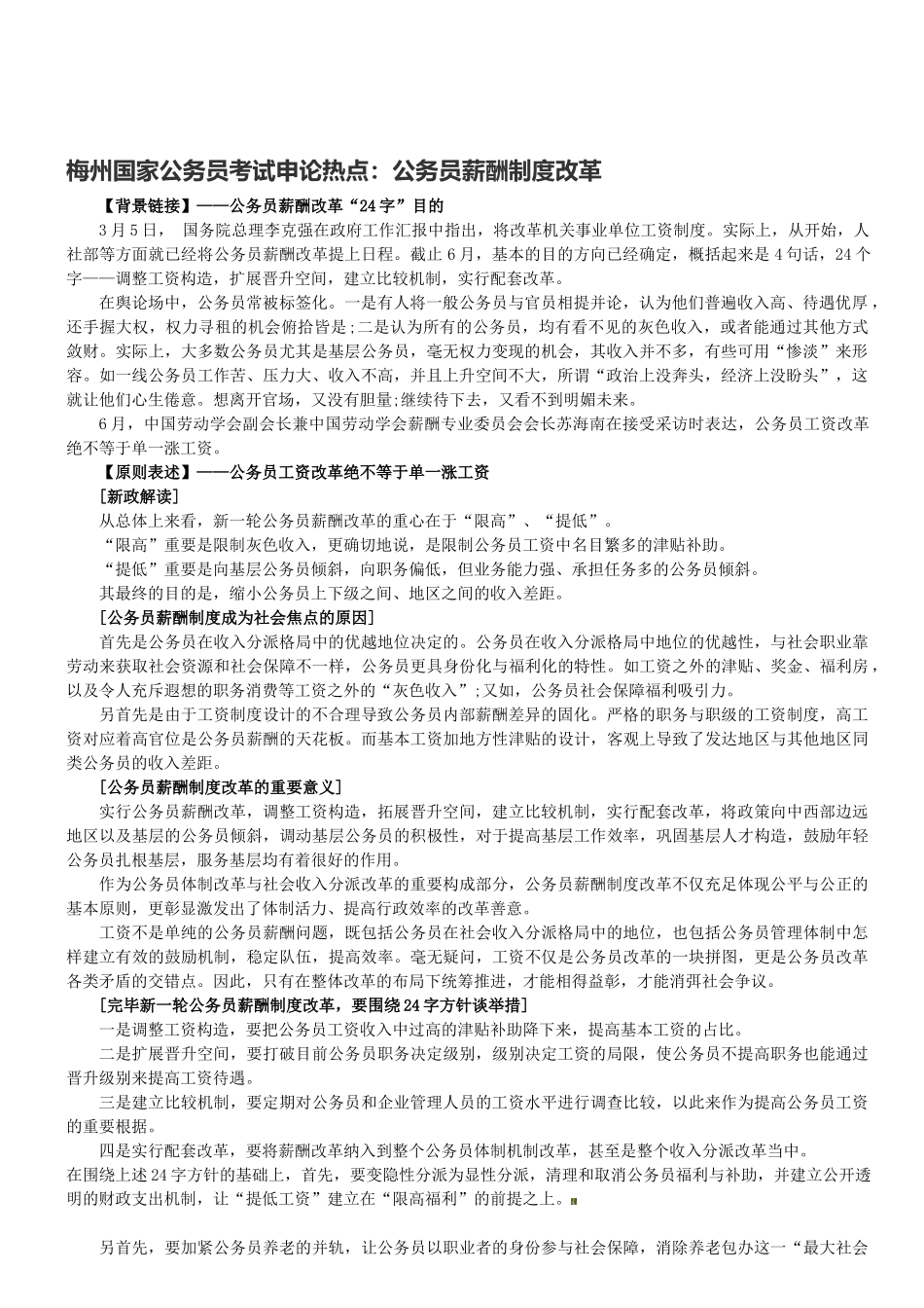 2025年梅州国家公务员考试申论热点公务员薪酬制度改革_第1页