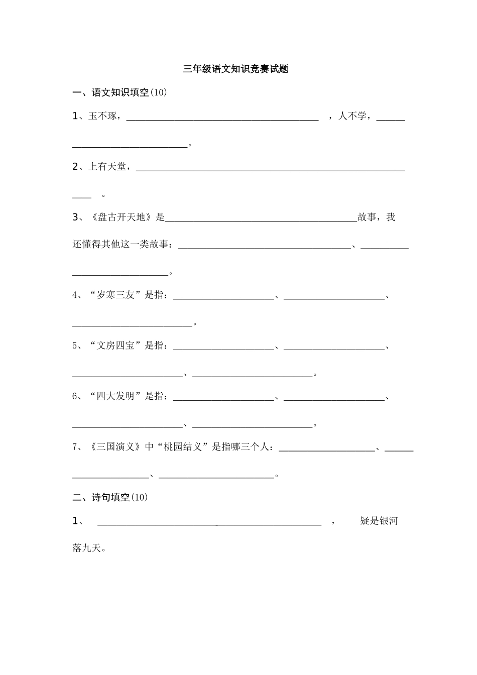 2025年三年级语文知识竞赛试题_第1页