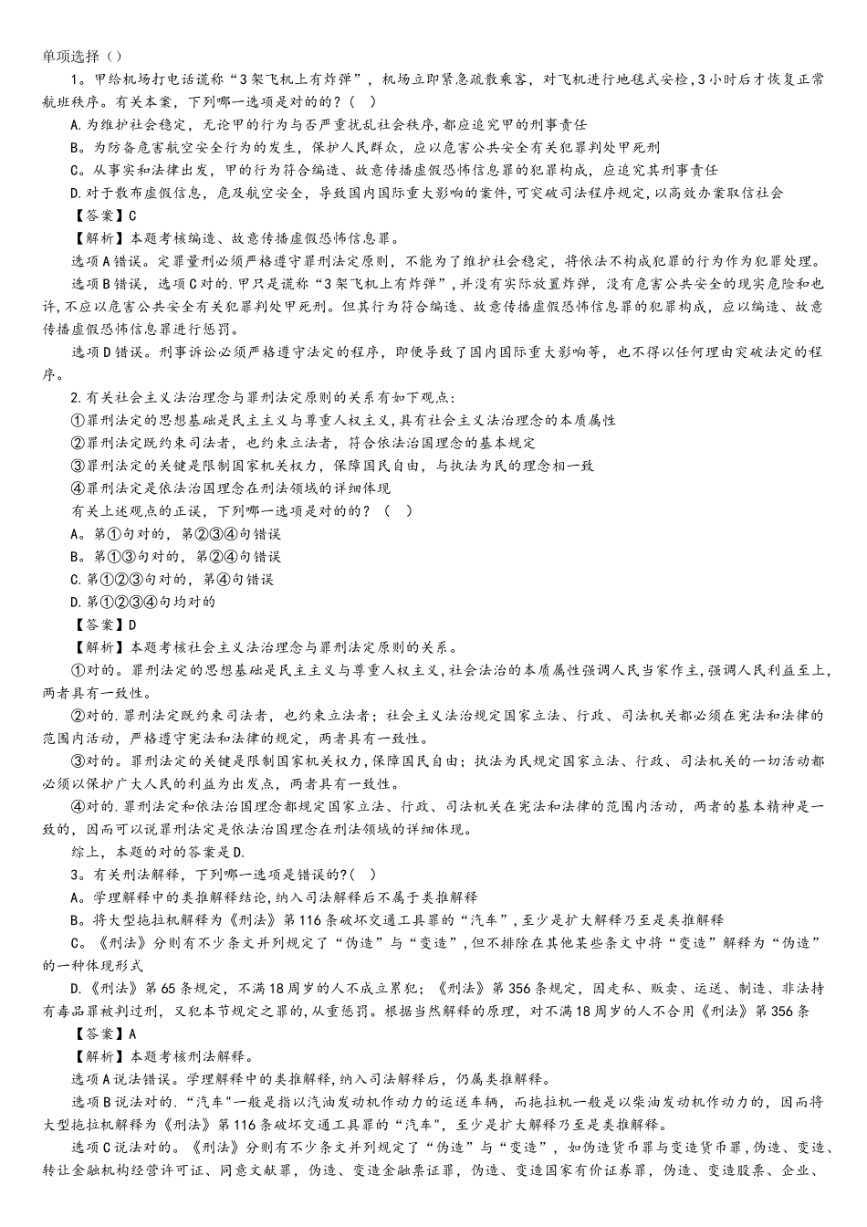 2025年司法考试真题刑法部分及真题对照答案解析_第1页
