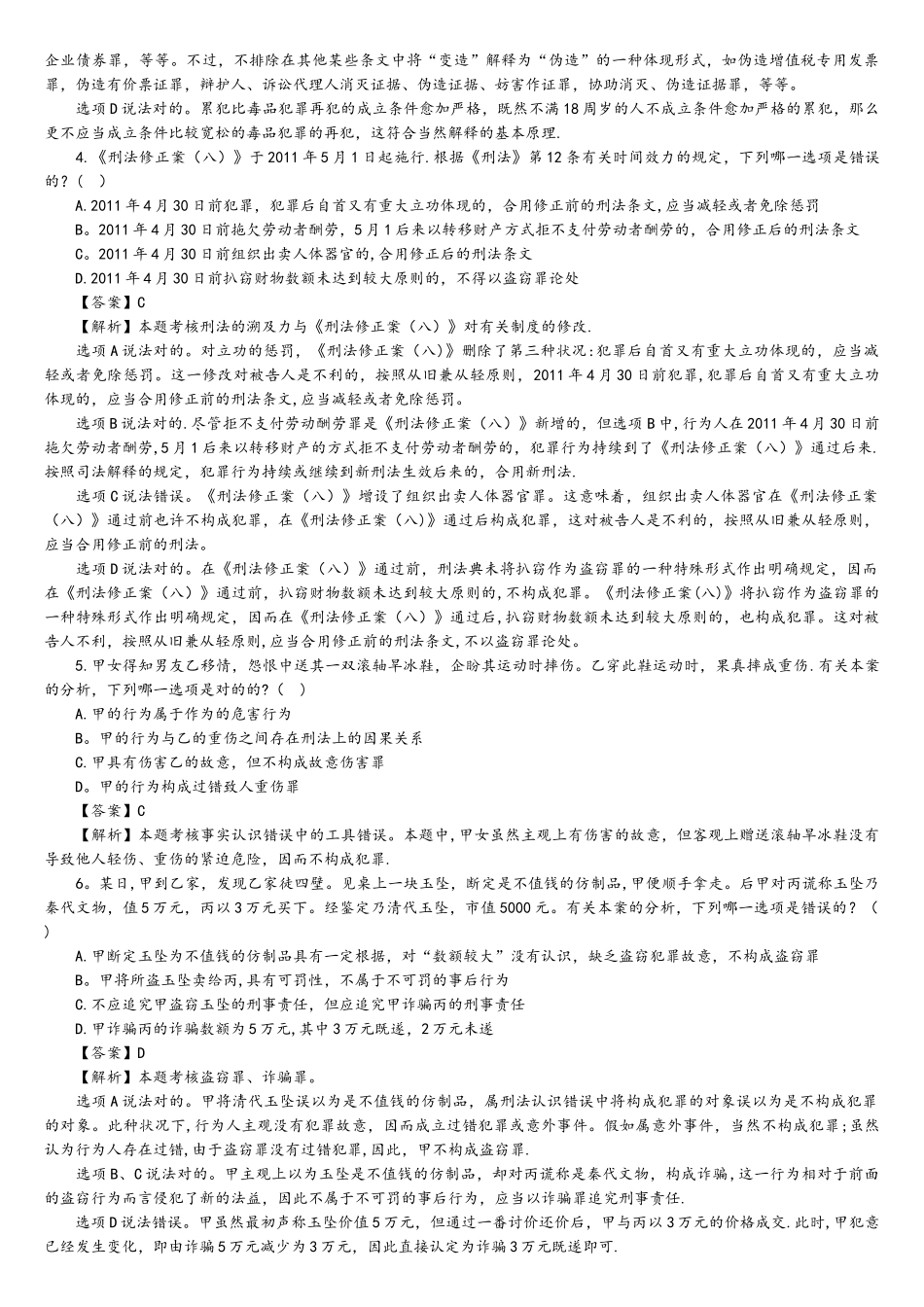 2025年司法考试真题刑法部分及真题对照答案解析_第2页