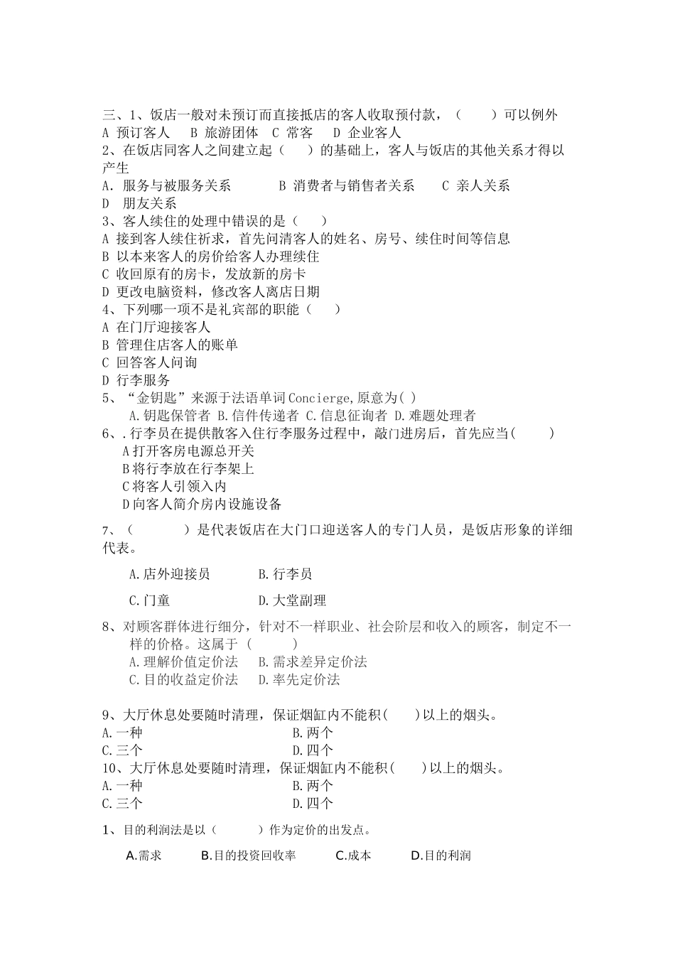 2025年前厅题库_第3页