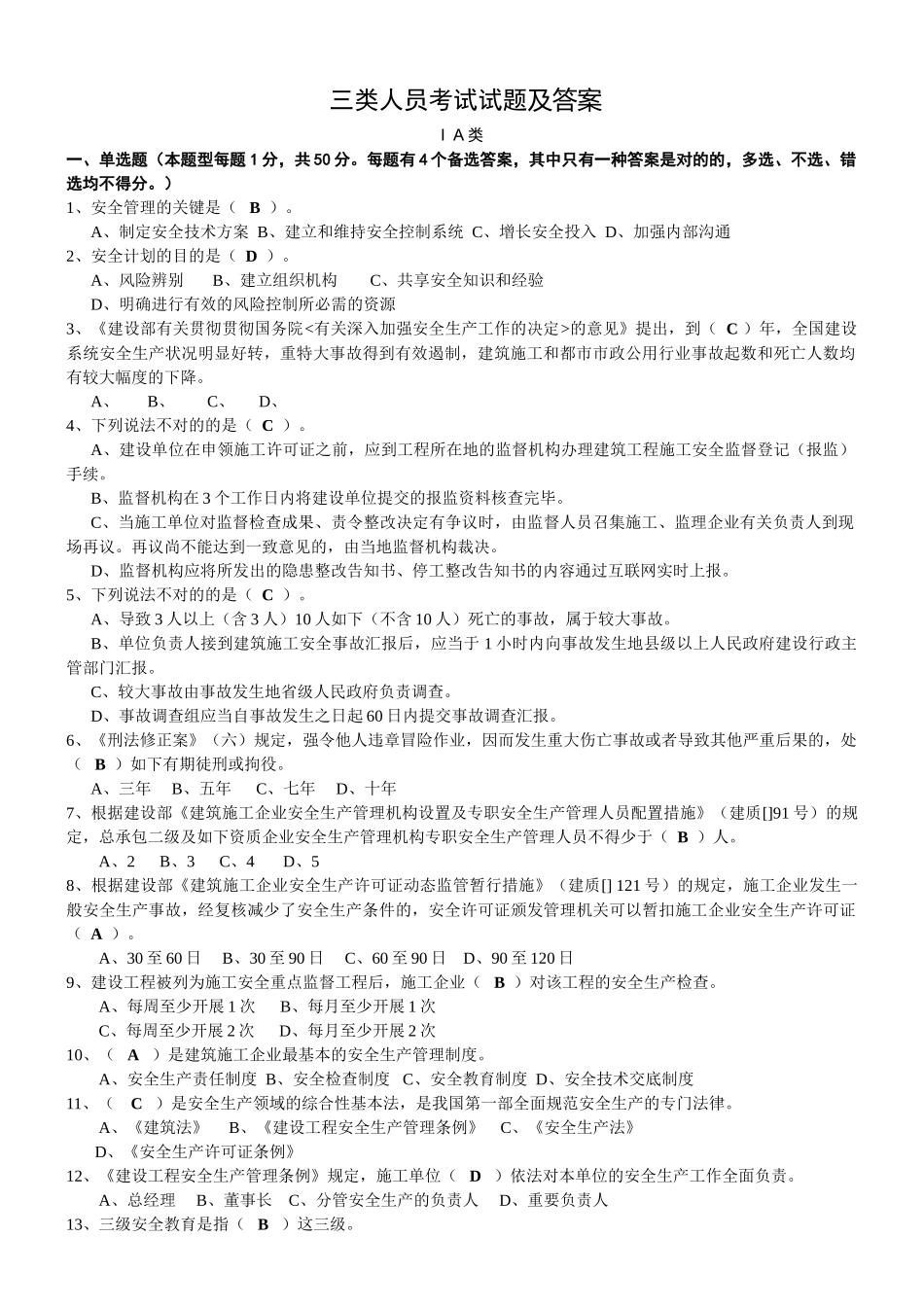 2025年三类人员考试试题及答案_第1页