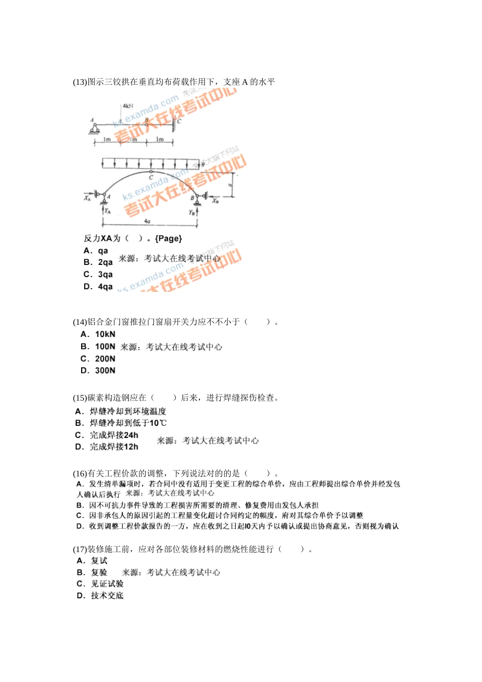 2025年二级建造师考试《建筑工程管理与实务》模拟试题_第3页