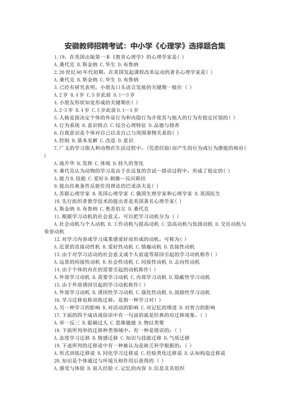 2025年安徽教师招聘考试中小学心理学选择题合集_第1页