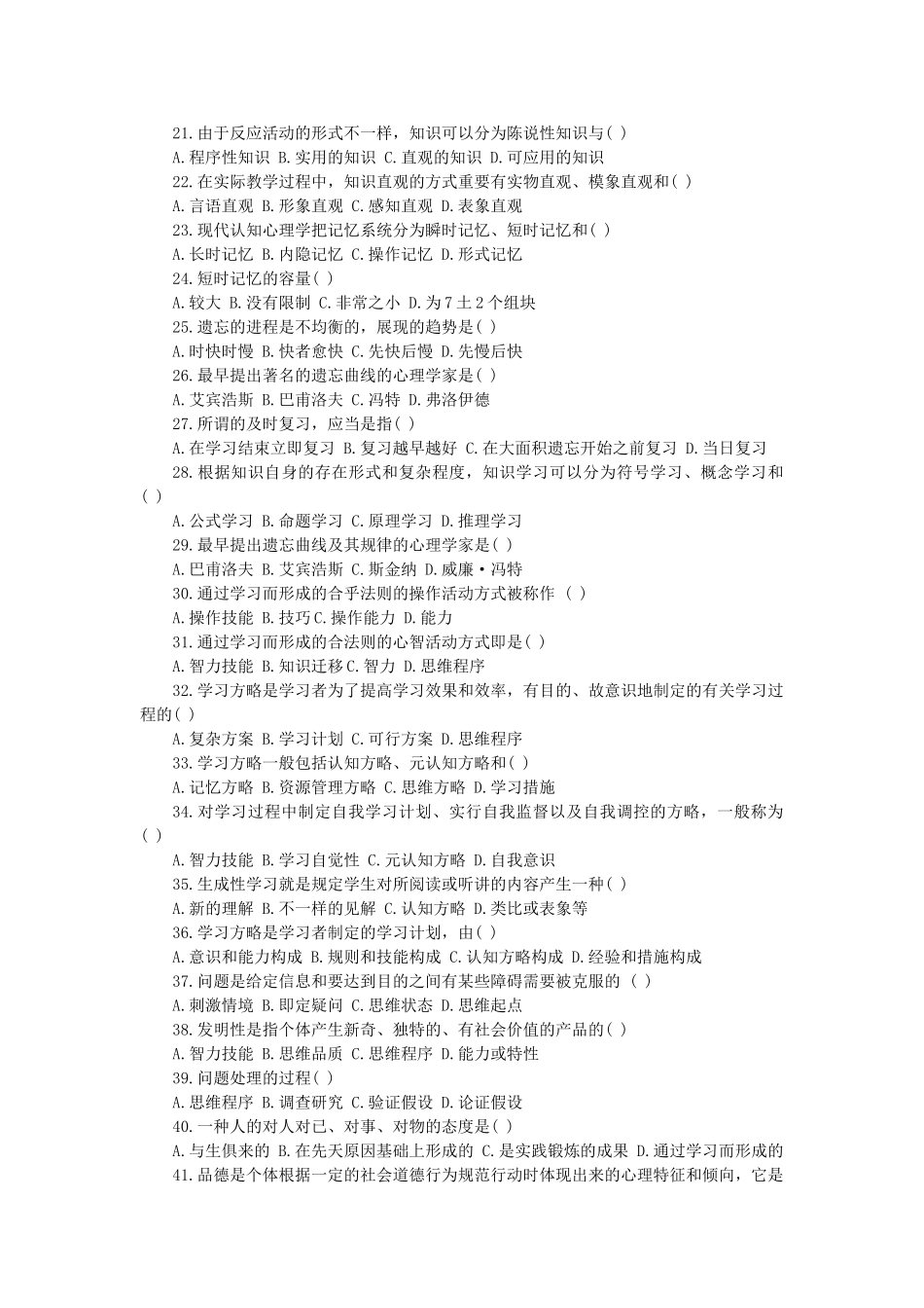 2025年安徽教师招聘考试中小学心理学选择题合集_第2页