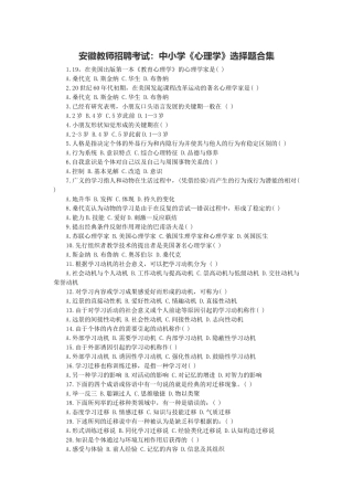 2025年安徽教师招聘考试中小学心理学选择题合集