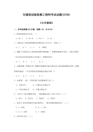 2025年交通部试验检测工程师考试试题