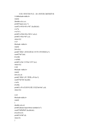 2025年全国计算机等级考试二级C教程课后编程题答案
