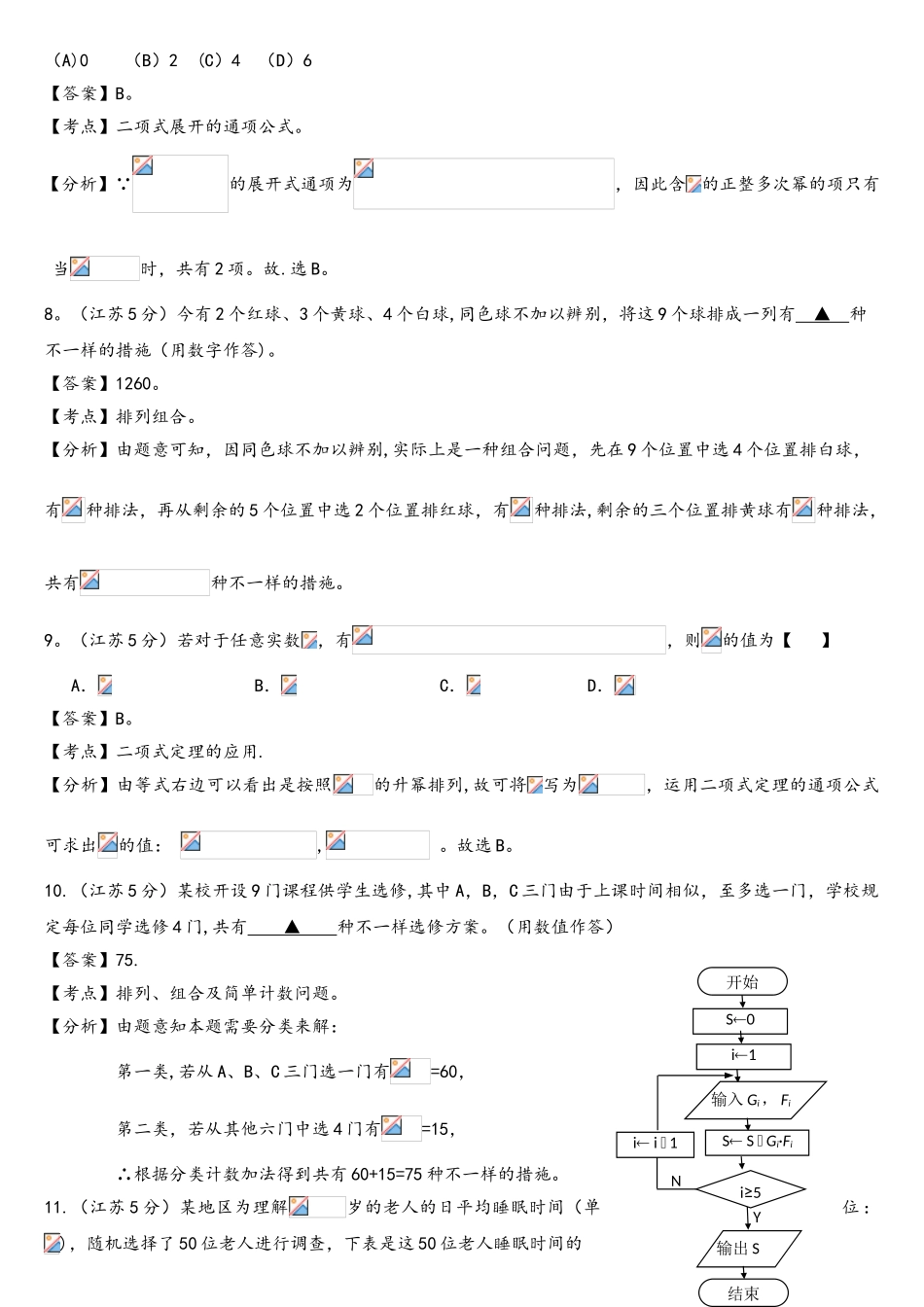 2025年十年高考江苏04高考数学真题分类汇编排列组合_第3页