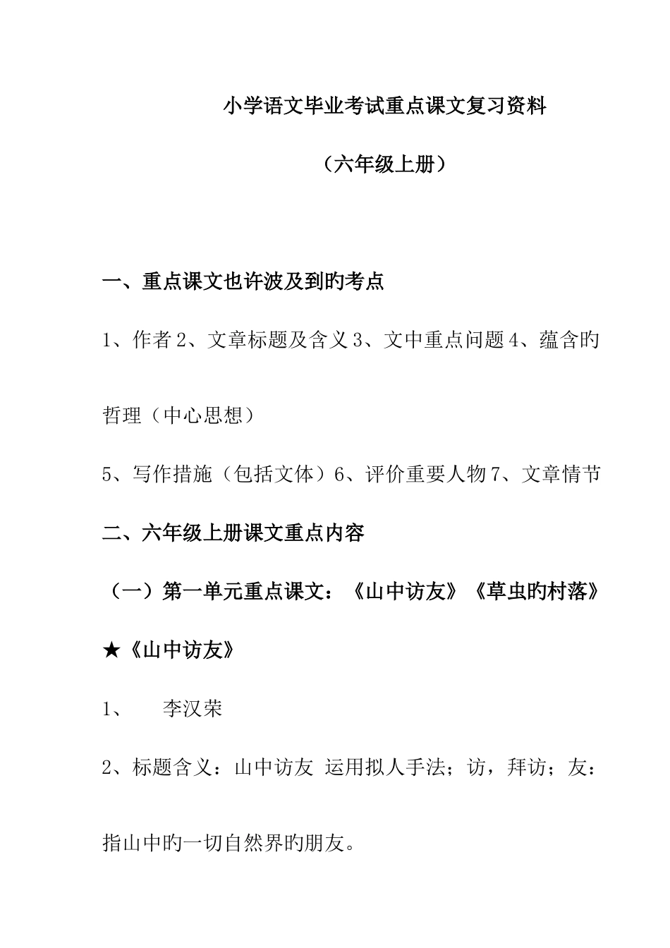 2025年人教版小学语文六年级上下册重点课文知识点梳理_第1页